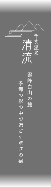 千丈温泉 清流